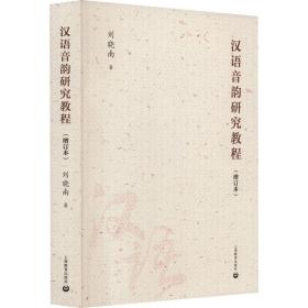 汉语音韵研究教程(增订本) 语言－汉语 刘晓南 新华正版