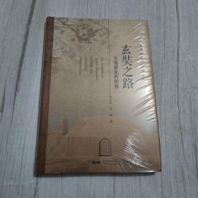 玄奘之路
