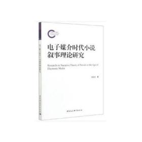 电子媒介时代小说叙事理论研究  刘宏志 中国社会科学出版社