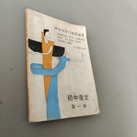 中学生学习指导丛书初中语文第一册