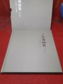 王郭浦画集（第二集）山乡风物 岁月留痕 仅印1000册