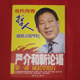 严介和新论语（第1部）：成长学思行
