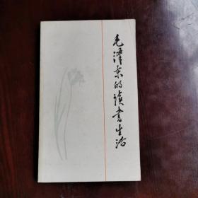 毛泽东的读书生活