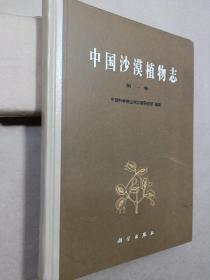 中国沙漠植物志 第一卷【作者签赠本】