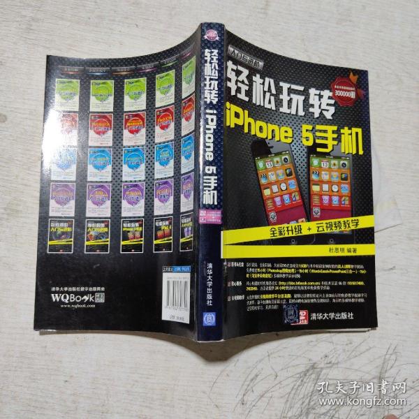 轻松玩转iphone 5手机入门与进阶/《入门与进阶》系列丛书杜思明 著/ 清华大