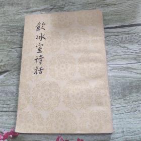 饮冰室诗话