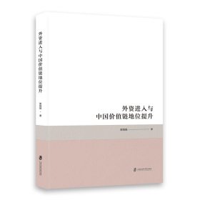 【正版书籍】外资进入与中国价值链地位提升