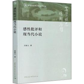 保正版！感性批评和现当代小说9787520370592中国社会科学出版社刘继业