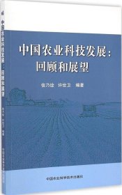 全新正版中国农业科技发展：回顾与展望97875116191