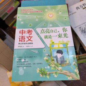 中考语文热点作家作品精选：点亮自己，你就是一束光