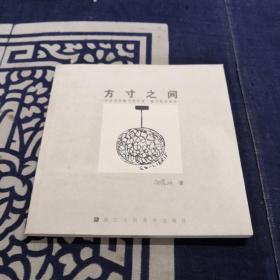 方寸之间：中国当代藏书票艺术·藏书票的故事