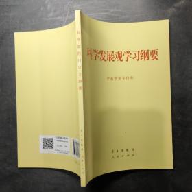 科学发展观学习纲要