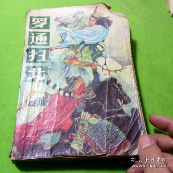 [罗通扫北] 图书价格_书籍图片_网购评论_孔夫子旧书网