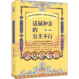 新华正版 这届和亲的公主不行 石佳 9787514514025 中国致公出版社