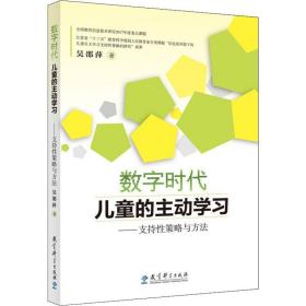 数字时代的主动学——支持策略与方 教学方法及理论 吴邵萍 新华正版
