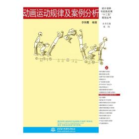 动画运动规律及案例分析（设计创新与实践应用“十二五”规划丛书）李艳霞2014-03-25