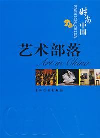 时尚中国——艺术部落❤牡丹亭 机晓伟　著 五洲传播出版社9787508510835✔正版全新图书籍Book❤
