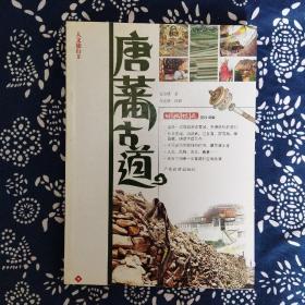 《唐蕃古道》石宝琇编著、摄影，广东旅游出版社2007年4月初版，印数不详，16开191页彩色图文版。