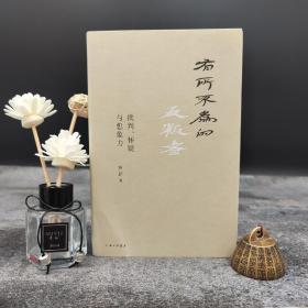 罗新签名钤印《有所不为的反叛者》（精装）