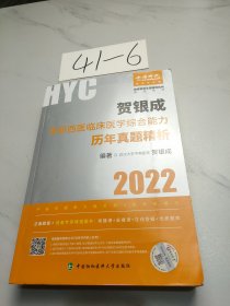 贺银成2022考研西医 综合临床医学综合能力历年真题精析