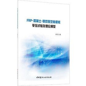 FRP-混凝土-钢双层空心管柱受压试验及理论模型 9787516025703 王代 中国建材工业出版社