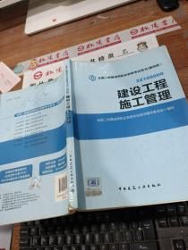全国二级建造师执业资格考试用书 建设工程施工管理 有画线字迹 染色