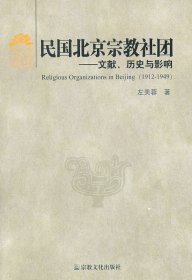 民国北京宗教社团:文献、历史与影响1912-1949