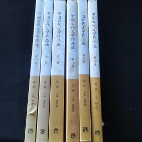 中国古代文学作品选（第二版）（全六卷）