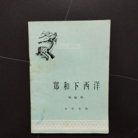 中国历史小丛书：郑和下西洋