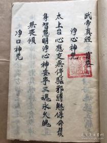佛教道教法式手抄本：民乐堂老手抄 《武帝忏》 超大开本 一厚册全 字体精美  有五路财神符印