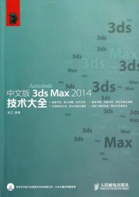 全新正版 中文版3dsMax2014技术大全(附光盘) 朱江 9787115351104 人民邮电