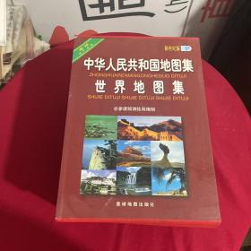 中华人民共和国地图集 世界地图集（全两册合售）有涵套