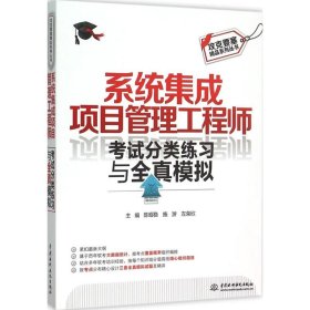 【正版新书】系统集成项目管理工程师考试分类练习与全真模拟攻克要塞精品系列丛书