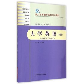 大学英语（下册） 9787547825907 苏柳燕 主编 上海科学技术出版社