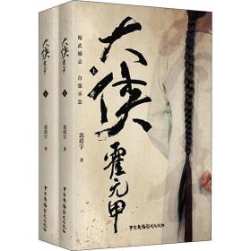 大侠霍元甲(全2册) 历史、军事小说 郭靖宇
