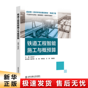 【正版新书】铁道工程智能施工与概预算