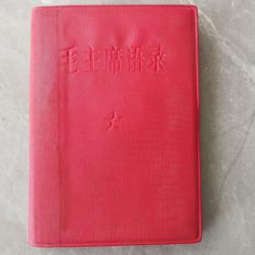 毛主席语录（全一册西宁版）〈1967年西宁初版发行〉