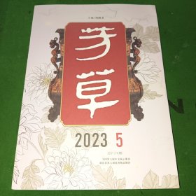 芳草2023年第5期总739期
