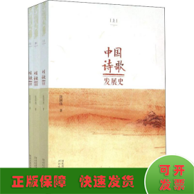 中国诗歌发展史(3册)