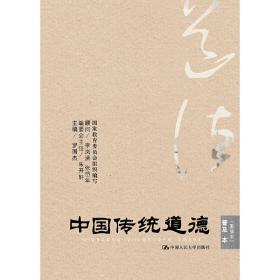 全新正版 中国传统道德(普及本重排本) 罗国杰 9787300149448 中国人民大学出版社