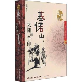 基诺山:太阳的手印 中国现当代文学 段瑞秋 新华正版