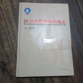 【内容新可开发票】河南省郑州种畜场志1955-2005