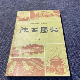 陕西历史 全一册 初级中学课本（试用本）