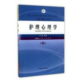 护理心理学 9787547833001 汤艳清主编 上海科学技术出版社