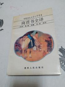 中国历代名著全译丛书：商君书全译