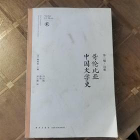 《哥伦比亚中国文学史》第二编诗歌