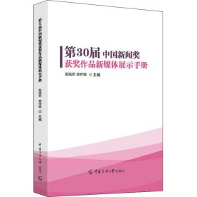 全新正版第30届中国新闻奖获奖作品新媒体展示手册9787565730252