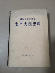 湖南地方志中的太平天国史料（馆藏）