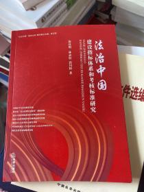 “法治中国”建设指标体系和考核标准研究