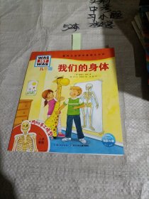 德国儿童情景体验小百科/ 我们的身体（后页破损）